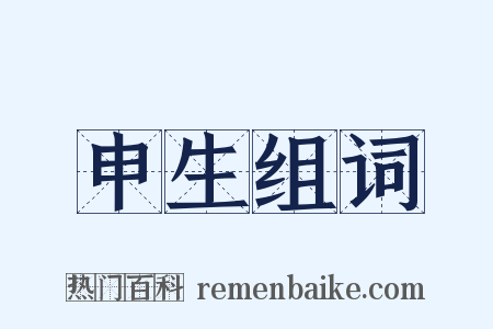 申生组词是什么意思的图片
